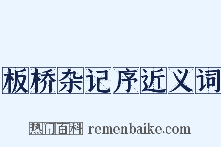 板桥杂记序近义词是什么意思的图片